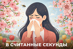 В считанные секунды