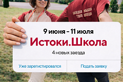 Открыт приём заявок на тематические заезды Всероссийского проекта «Истоки.Школа»