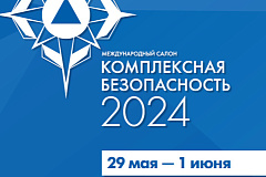 Салон «Комплексная безопасность-2024» посетят свыше двух десятков иностранных делегаций