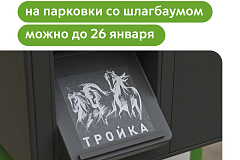 Максим Ликсутов: продлить абонемент на парковку со шлагбаумом на февраль можно до 26 января