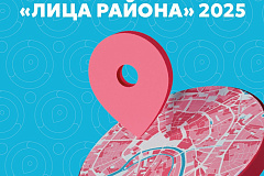 Стартовал новый сезон конкурса «ЛИЦА района», организованного в рамках программы «Мой район»
