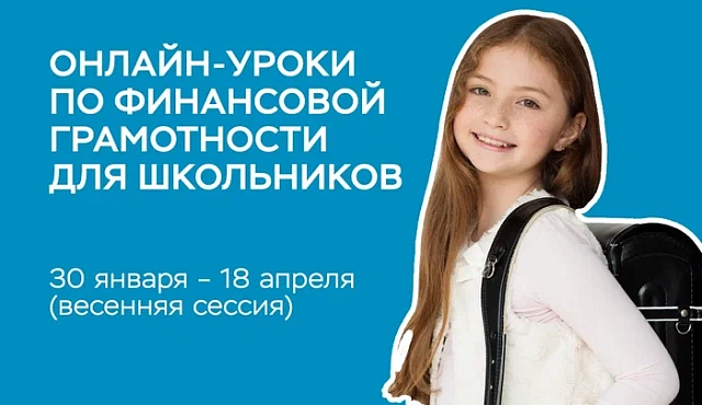 Открыта весенняя сессия онлайн-занятий Банка России по повышению финансовой грамотности взрослого населения, людей старшего возраста и школьников!