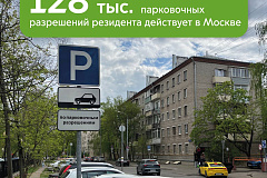 Максим Ликсутов: 128 тыс. резидентных парковочных разрешений оформили водители Москвы