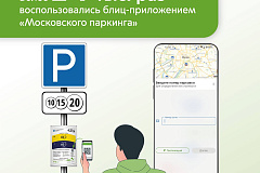 Максим Ликсутов: более 14 тыс. раз автомобилисты оплатили парковку через блиц-приложение «Парковки России»