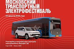 Максим Ликсутов: в Москве впервые пройдет транспортный Электрофестиваль