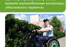 Максим Ликсутов: маломобильные контролеры «Московского паркинга» завершили работу на уличных парковках в этом сезоне