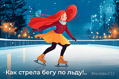 Как стрела бегу по льду: жителям столицы напомнили правила поведения на катке