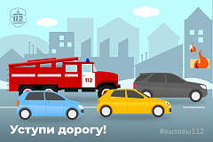 Уступи дорогу!