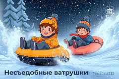 Несъедобные ватрушки: в ДГОЧСиПБ напомнили правила безопасного катания зимой